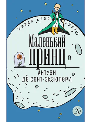 Детская книга "ЖК Сент-Экзюпери. Маленький принц" - 350 руб. Серия: Живая классика, Артикул: 5210017