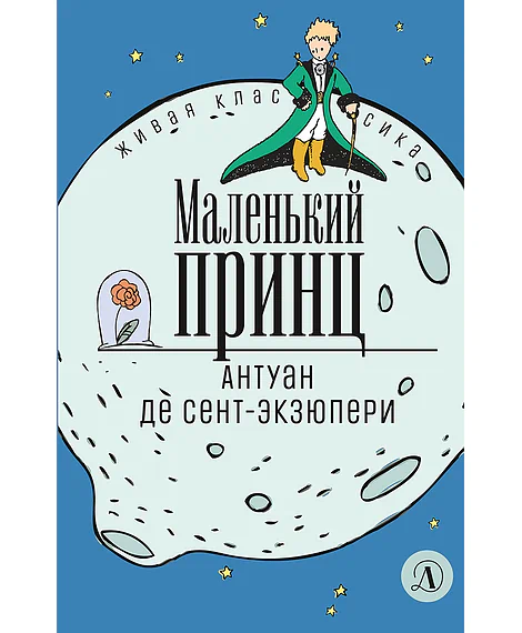 Детская книга "ЖК Сент-Экзюпери. Маленький принц" - 350 руб. Серия: Живая классика, Артикул: 5210017