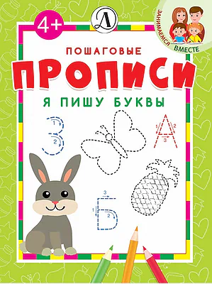 Детская книга "ППР Я пишу буквы" - 50 руб. Серия: Книги Детской литературы, Артикул: 5501002