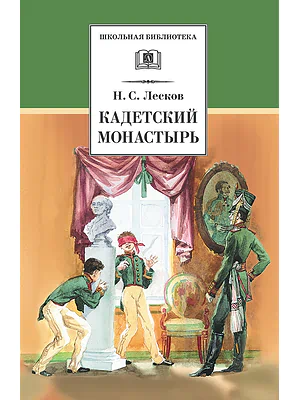 Детская книга "Лесков Н.С. Кадетский монастырь (эл. книга)" - 159 руб. Серия: Электронные книги, Артикул: 95200090