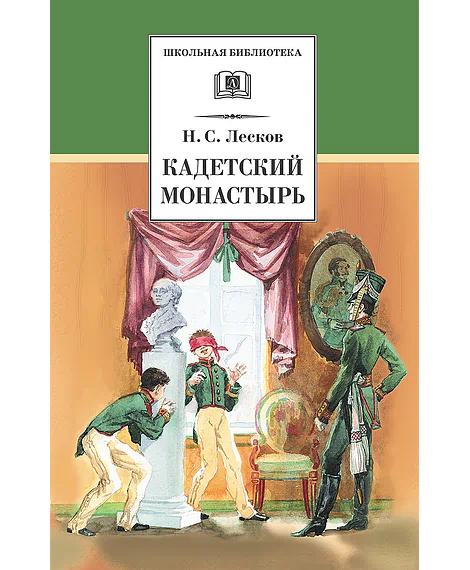Детская книга "ШБ Лесков. Кадетский монастырь" - 252 руб. Серия: Школьная библиотека, Артикул: 5200090