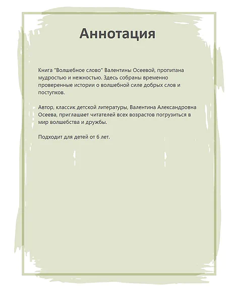 Детская книга "КзК Осеева. Волшебное слово (худ. Е.Медведев)" - 390 руб. Серия: Любимые сказки, Артикул: 5400532