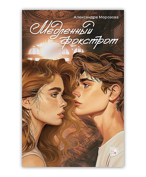 Детская книга "Морозова А. Медленный фокстрот (эл книга)" - 189 руб. Серия: Электронные книги, Артикул: 95402012