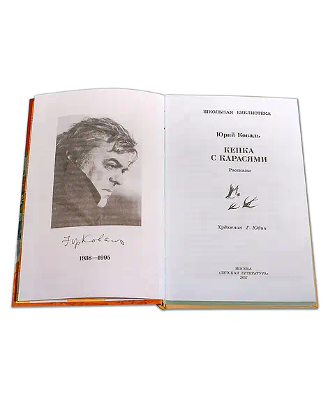 Детская книга "ШБ Коваль. Кепка с карасями" - 490 руб. Серия: Школьная библиотека, Артикул: 5200012