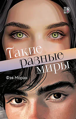 Детская книга "Моран Ф. Такие разные миры (эл книга)" - 229 руб. Серия: Электронные книги, Артикул: 95402001