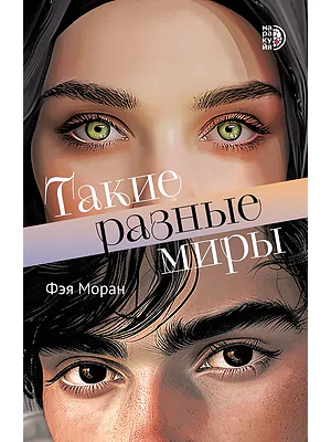 Детская книга "Моран Ф. Такие разные миры (эл книга)" - 229 руб. Серия: Электронные книги, Артикул: 95402001