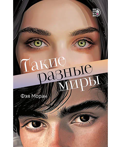 Детская книга "Моран Ф. Такие разные миры (эл книга)" - 229 руб. Серия: Электронные книги, Артикул: 95402001