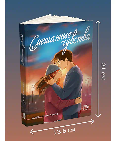 Детская книга "Савельева. Смешанные чувства" - 500 руб. Серия: МАРАКУЙЯ (Young Adult), Артикул: 5402017