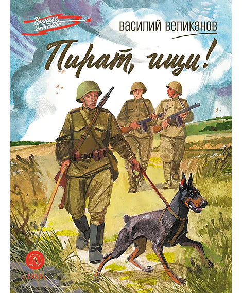 Детская книга "ВД Великанов. Пират, ищи!" - 550 руб. Серия: Военное детство , Артикул: 5800830