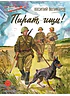 Детская книга "ВД Великанов. Пират, ищи!" - 550 руб. Серия: Военное детство , Артикул: 5800830