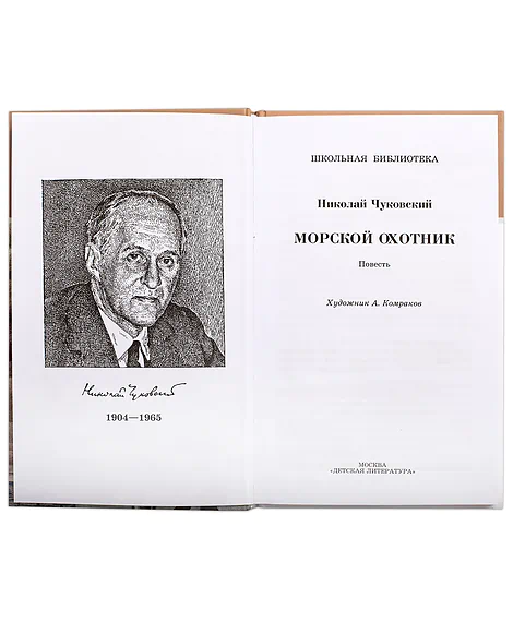 Детская книга "ШБ Чуковский Н. Морской охотник" - 252 руб. Серия: Школьная библиотека, Артикул: 5200204