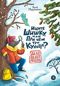 Детская книга "Мироненко. Ищите шишку, или при чем тут куница?" - 540 руб. Серия: Дело ведет медоед, Артикул: 5503301