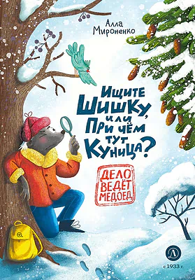 Детская книга "Мироненко. Ищите шишку, или при чем тут куница?" - 540 руб. Серия: Дело ведет медоед, Артикул: 5503301