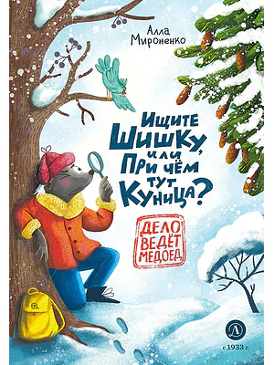 Детская книга "Мироненко. Ищите шишку, или при чем тут куница?" - 540 руб. Серия: Дело ведет медоед, Артикул: 5503301