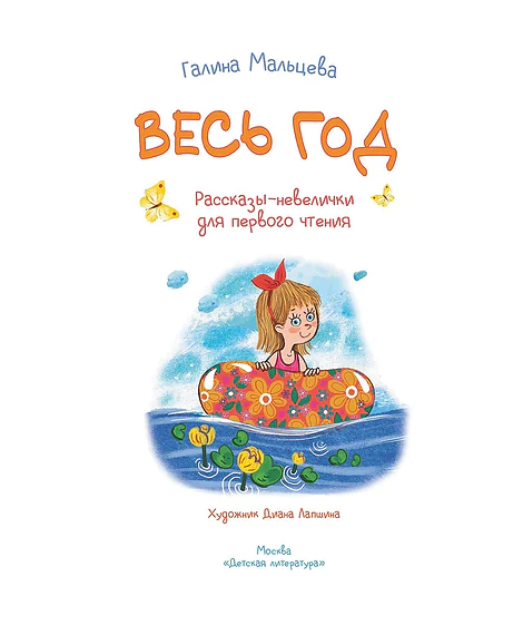Детская книга "Мальцева. Весь год" - 750 руб. Серия: Я могу читать!									, Артикул: 5900142
