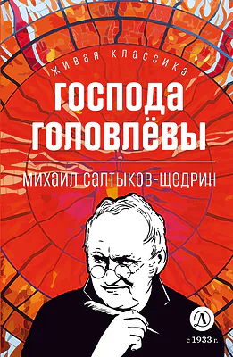 Детская книга "ЖК Салтыков-Щедрин. Господа Головлевы" - 400 руб. Серия: Книжные новинки, Артикул: 5210032