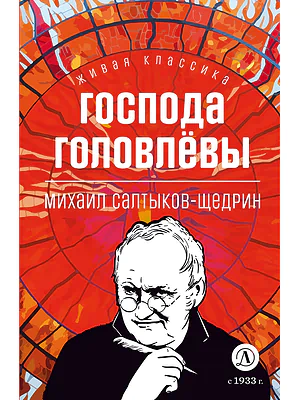 Детская книга "ЖК Салтыков-Щедрин. Господа Головлевы" - 400 руб. Серия: Книжные новинки, Артикул: 5210032