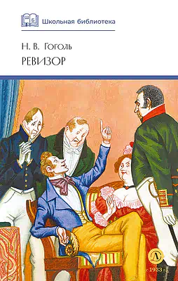 Детская книга "ШБ Гоголь. Ревизор" - 320 руб. Серия: Школьная библиотека, Артикул: 5200082