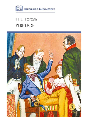 Детская книга "ШБ Гоголь. Ревизор" - 320 руб. Серия: Школьная библиотека, Артикул: 5200082
