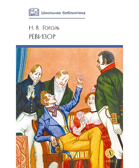 Детская книга "ШБ Гоголь. Ревизор" - 320 руб. Серия: Школьная библиотека, Артикул: 5200082