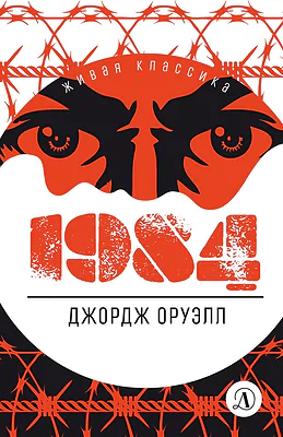 Детская книга "ЖК Оруэлл. 1984" - 610 руб. Серия: Живая классика, Артикул: 5210015
