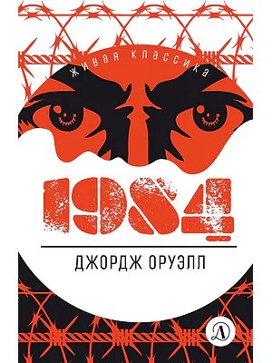 Детская книга "ЖК Оруэлл. 1984" - 610 руб. Серия: Живая классика, Артикул: 5210015