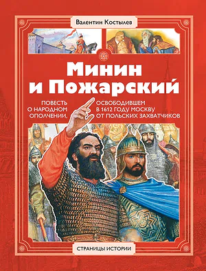 Детская книга "СИ Костылев. Минин и Пожарский" - 590 руб. Серия: Страницы истории , Артикул: 5800405