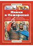 Детская книга "СИ Костылев. Минин и Пожарский" - 590 руб. Серия: Страницы истории , Артикул: 5800405
