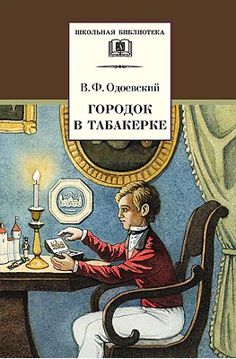 Детская книга "ШБ Одоевский. Городок в табакерке" - 450 руб. Серия: Школьная библиотека, Артикул: 5200137