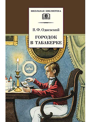 Детская книга "Одоевский В.Ф. Городок в табакерке (эл. книга)" - 159 руб. Серия: Электронные книги, Артикул: 95200137