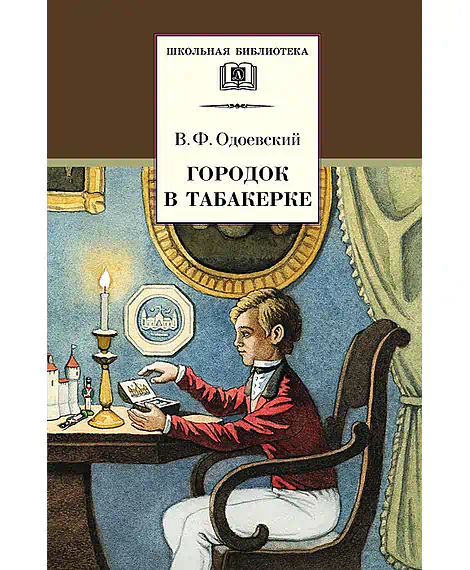Детская книга "ШБ Одоевский. Городок в табакерке" - 378 руб. Серия: Школьная библиотека, Артикул: 5200137