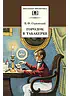 Детская книга "ШБ Одоевский. Городок в табакерке" - 378 руб. Серия: Школьная библиотека, Артикул: 5200137