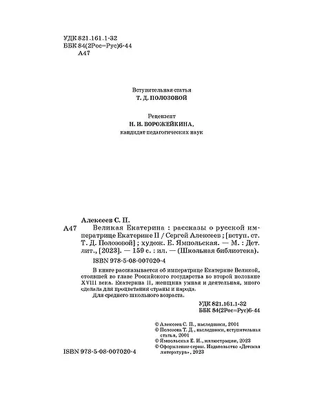 Детская книга "ШБ Алексеев. Великая Екатерина (худ. Ямпольская)" - 360 руб. Серия: Школьная библиотека, Артикул: 5200405