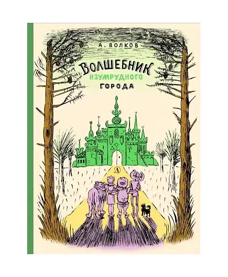 Детская книга "Волков. Волшебник Изумрудного города" - 453 руб. Серия: Реконструкция , Артикул: 5400404