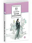 Детская книга "ШБ Бунин. Чистый понедельник" - 600 руб. Серия: Школьная библиотека, Артикул: 5200128