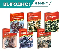 Детская книга "Комплект Великие битвы ВОВ из 6 книг" - 3457 руб. Серия: Великие битвы Великой Отечественной , Артикул: 5800012