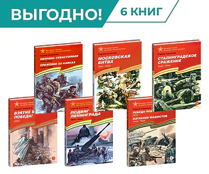 Детская книга "Комплект Великие битвы ВОВ из 6 книг" - 2766 руб. Серия: Великие битвы Великой Отечественной , Артикул: 5800012