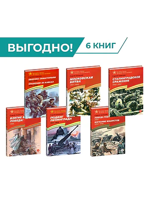 Детская книга "Комплект Великие битвы ВОВ из 6 книг" - 2766 руб. Серия: Великие битвы Великой Отечественной , Артикул: 5800012