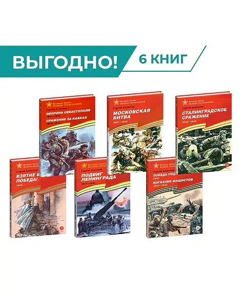 Детская книга "Комплект Великие битвы ВОВ из 6 книг" - 2766 руб. Серия: Великие битвы Великой Отечественной , Артикул: 5800012