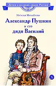Детская книга "ВЛР Михайлова. Александр Пушкин и его дядя Василий" - 450 руб. Серия: Детям о великих людях России , Артикул: 5800509