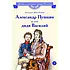 Детская книга "ВЛР Михайлова. Александр Пушкин и его дядя Василий" - 450 руб. Серия: Детям о великих людях России , Артикул: 5800509