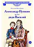 Детская книга "ВЛР Михайлова. Александр Пушкин и его дядя Василий" - 450 руб. Серия: Детям о великих людях России , Артикул: 5800509
