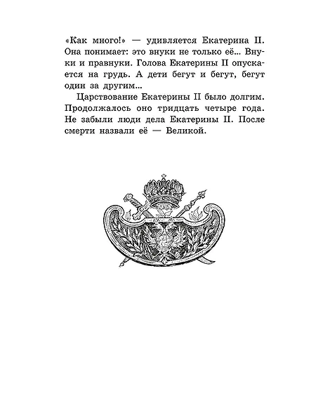 Детская книга "ШБ Алексеев. Великая Екатерина (худ. Ямпольская)" - 360 руб. Серия: Школьная библиотека, Артикул: 5200405