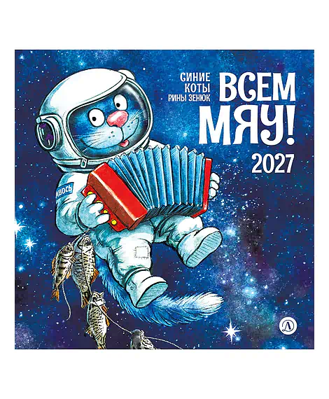 Детская книга "Календарь Всем МЯУ! 2027г. Зенюк. серия у нас в Котофеевке" - 360 руб. Серия: Календари, Артикул: 5900155