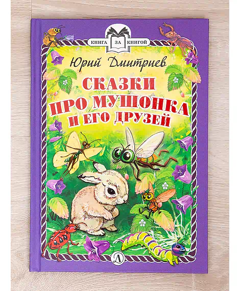 Детская книга "Комплект "Книга за книгой. Рассказы о животных"" - 573 руб. Серия: Для начальной школы (1-4 класс), Артикул: 5400521