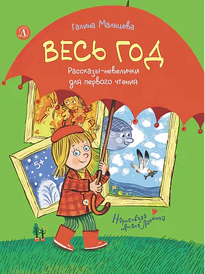 Детская книга "Мальцева. Весь год" - 750 руб. Серия: Я могу читать!									, Артикул: 5900142