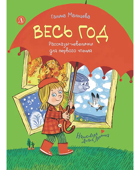Детская книга "Мальцева. Весь год" - 750 руб. Серия: Я могу читать!									, Артикул: 5900142