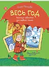 Детская книга "Мальцева. Весь год" - 750 руб. Серия: Я могу читать!									, Артикул: 5900142