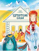 Детская книга "Удмуртские сказки. Рыбак и Вумурт" - 500 руб. Серия: Дом сказок, Артикул: 5506031