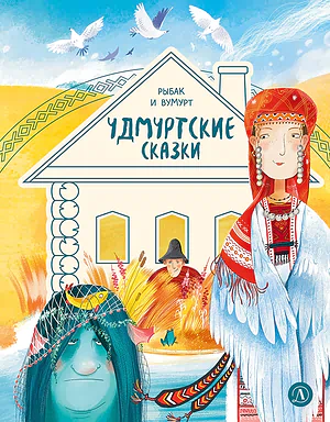 Детская книга "Удмуртские сказки. Рыбак и Вумурт" - 620 руб. Серия: Дом сказок, Артикул: 5506031